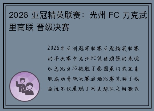 2026 亚冠精英联赛：光州 FC 力克武里南联 晋级决赛