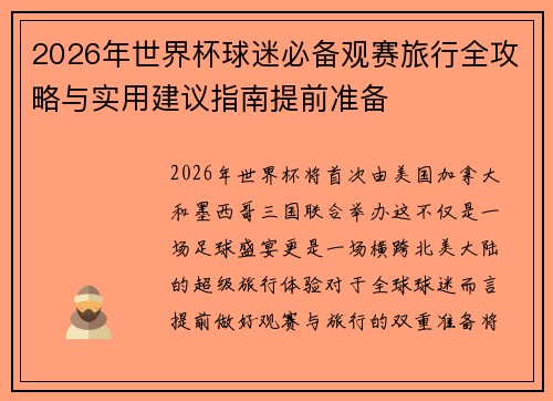2026年世界杯球迷必备观赛旅行全攻略与实用建议指南提前准备 2026年世界杯球迷必备观赛旅行全攻略与实用建议指南提前准备