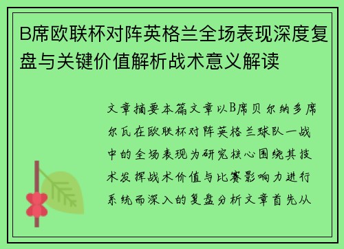 B席欧联杯对阵英格兰全场表现深度复盘与关键价值解析战术意义解读