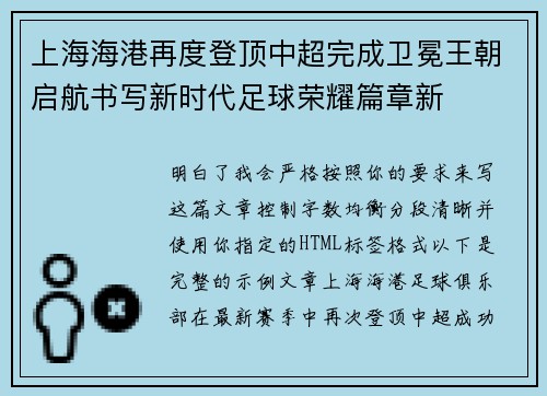 上海海港再度登顶中超完成卫冕王朝启航书写新时代足球荣耀篇章新 上海海港再度登顶中超完成卫冕王朝启航书写新时代足球荣耀篇章新
