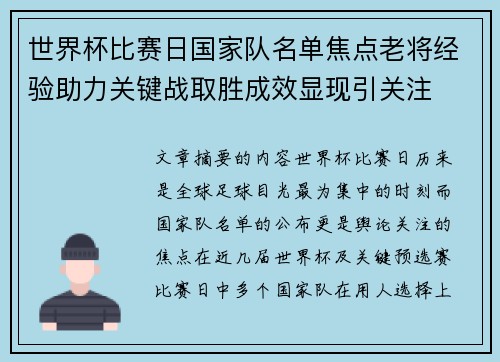 世界杯比赛日国家队名单焦点老将经验助力关键战取胜成效显现引关注