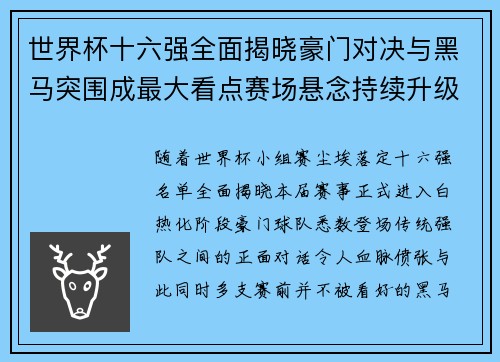 世界杯十六强全面揭晓豪门对决与黑马突围成最大看点赛场悬念持续升级 世界杯十六强全面揭晓豪门对决与黑马突围成最大看点赛场悬念持续升级