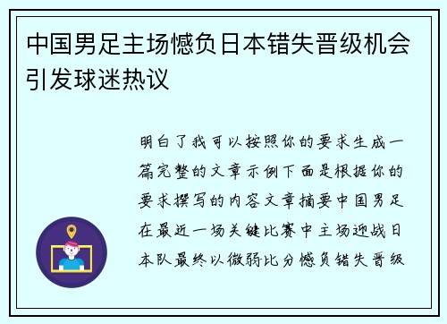 中国男足主场憾负日本错失晋级机会引发球迷热议