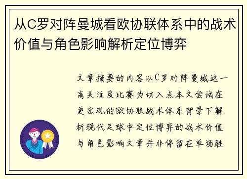 从C罗对阵曼城看欧协联体系中的战术价值与角色影响解析定位博弈