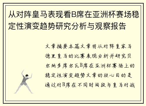 从对阵皇马表现看B席在亚洲杯赛场稳定性演变趋势研究分析与观察报告