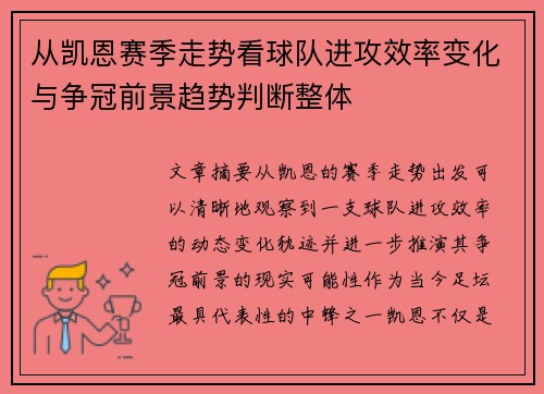 从凯恩赛季走势看球队进攻效率变化与争冠前景趋势判断整体