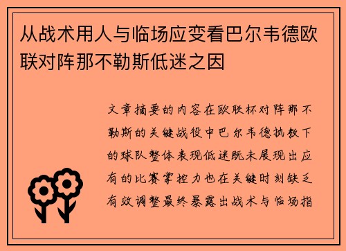 从战术用人与临场应变看巴尔韦德欧联对阵那不勒斯低迷之因
