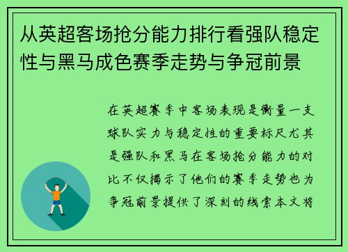 从英超客场抢分能力排行看强队稳定性与黑马成色赛季走势与争冠前景