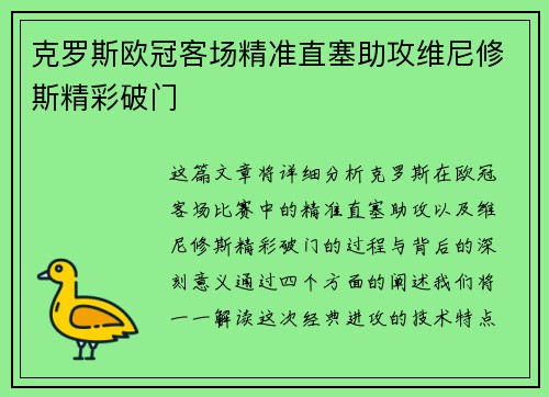 克罗斯欧冠客场精准直塞助攻维尼修斯精彩破门