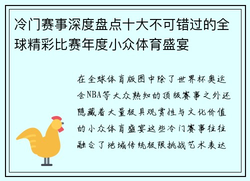 冷门赛事深度盘点十大不可错过的全球精彩比赛年度小众体育盛宴 冷门赛事深度盘点十大不可错过的全球精彩比赛年度小众体育盛宴