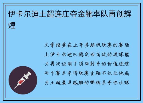 伊卡尔迪土超连庄夺金靴率队再创辉煌 伊卡尔迪土超连庄夺金靴率队再创辉煌