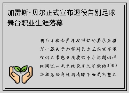 加雷斯·贝尔正式宣布退役告别足球舞台职业生涯落幕 加雷斯·贝尔正式宣布退役告别足球舞台职业生涯落幕