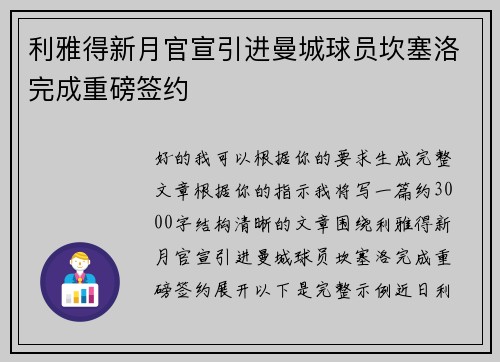 利雅得新月官宣引进曼城球员坎塞洛完成重磅签约