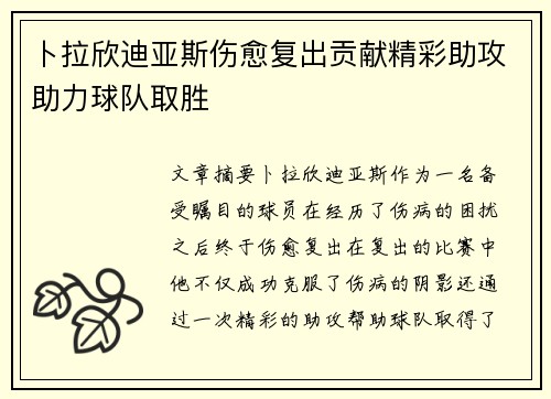 卜拉欣迪亚斯伤愈复出贡献精彩助攻助力球队取胜 卜拉欣迪亚斯伤愈复出贡献精彩助攻助力球队取胜
