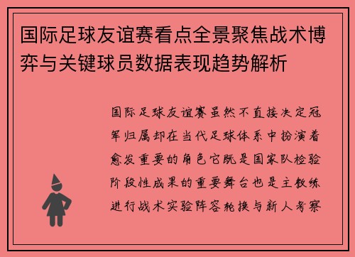 国际足球友谊赛看点全景聚焦战术博弈与关键球员数据表现趋势解析