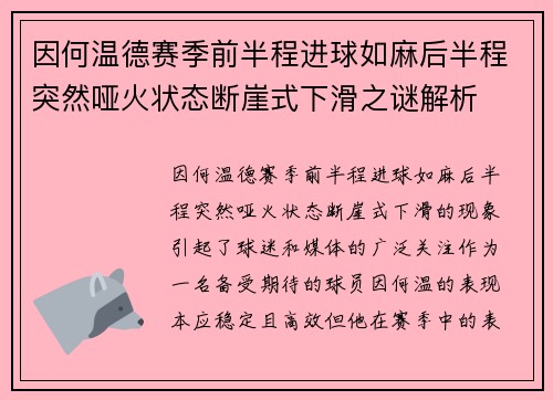 因何温德赛季前半程进球如麻后半程突然哑火状态断崖式下滑之谜解析 因何温德赛季前半程进球如麻后半程突然哑火状态断崖式下滑之谜解析