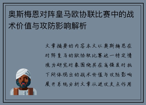 奥斯梅恩对阵皇马欧协联比赛中的战术价值与攻防影响解析 奥斯梅恩对阵皇马欧协联比赛中的战术价值与攻防影响解析