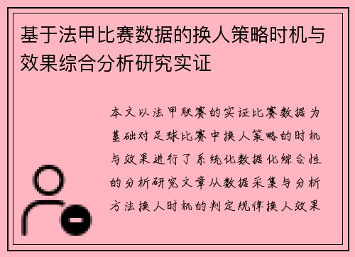 基于法甲比赛数据的换人策略时机与效果综合分析研究实证 基于法甲比赛数据的换人策略时机与效果综合分析研究实证