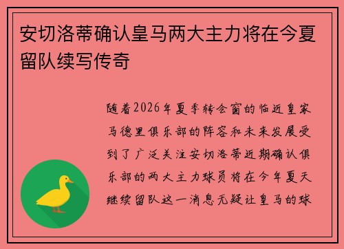 安切洛蒂确认皇马两大主力将在今夏留队续写传奇 安切洛蒂确认皇马两大主力将在今夏留队续写传奇