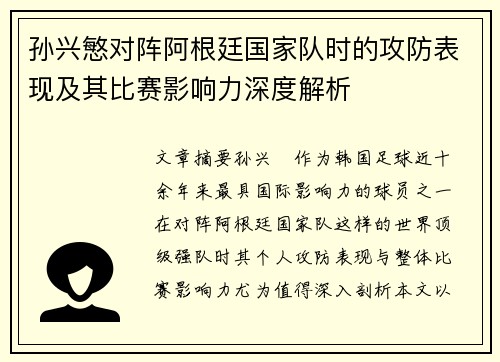 孙兴慜对阵阿根廷国家队时的攻防表现及其比赛影响力深度解析