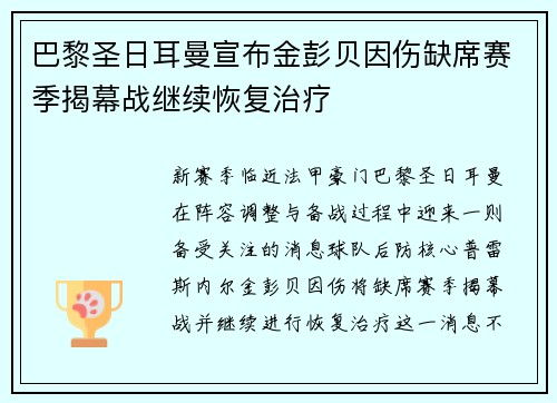巴黎圣日耳曼宣布金彭贝因伤缺席赛季揭幕战继续恢复治疗