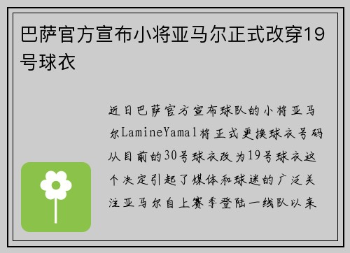 巴萨官方宣布小将亚马尔正式改穿19号球衣