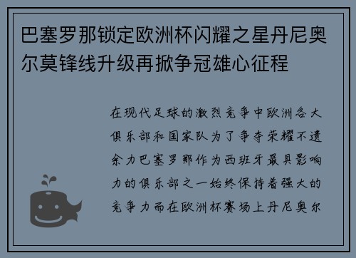 巴塞罗那锁定欧洲杯闪耀之星丹尼奥尔莫锋线升级再掀争冠雄心征程 巴塞罗那锁定欧洲杯闪耀之星丹尼奥尔莫锋线升级再掀争冠雄心征程