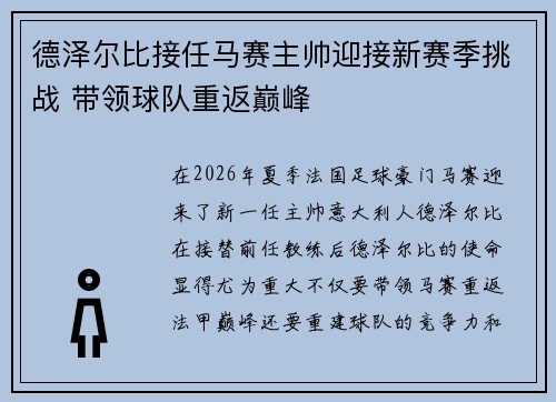 德泽尔比接任马赛主帅迎接新赛季挑战 带领球队重返巅峰