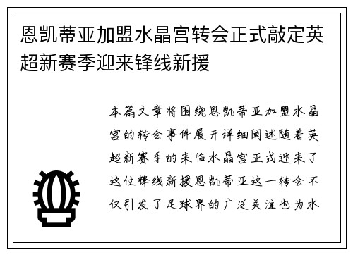 恩凯蒂亚加盟水晶宫转会正式敲定英超新赛季迎来锋线新援 恩凯蒂亚加盟水晶宫转会正式敲定英超新赛季迎来锋线新援