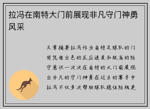 拉冯在南特大门前展现非凡守门神勇风采 拉冯在南特大门前展现非凡守门神勇风采