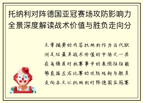 托纳利对阵德国亚冠赛场攻防影响力全景深度解读战术价值与胜负走向分析 托纳利对阵德国亚冠赛场攻防影响力全景深度解读战术价值与胜负走向分析