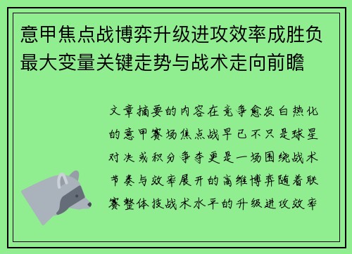 意甲焦点战博弈升级进攻效率成胜负最大变量关键走势与战术走向前瞻