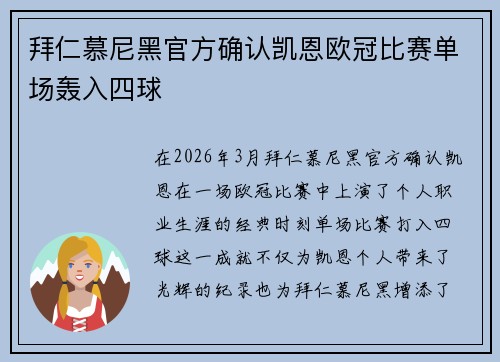 拜仁慕尼黑官方确认凯恩欧冠比赛单场轰入四球 拜仁慕尼黑官方确认凯恩欧冠比赛单场轰入四球