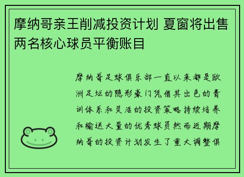 摩纳哥亲王削减投资计划 夏窗将出售两名核心球员平衡账目 摩纳哥亲王削减投资计划 夏窗将出售两名核心球员平衡账目