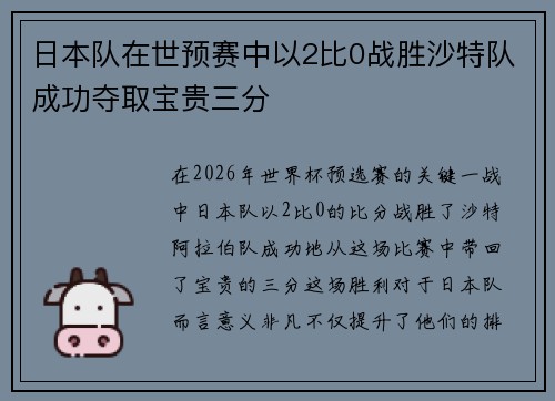 日本队在世预赛中以2比0战胜沙特队成功夺取宝贵三分 日本队在世预赛中以2比0战胜沙特队成功夺取宝贵三分