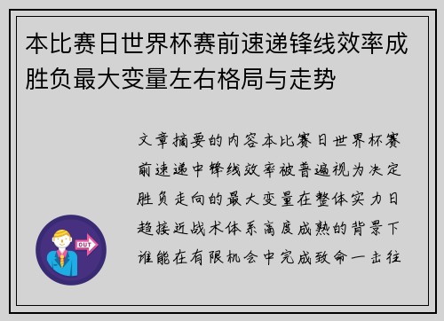 本比赛日世界杯赛前速递锋线效率成胜负最大变量左右格局与走势 本比赛日世界杯赛前速递锋线效率成胜负最大变量左右格局与走势