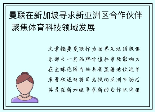 曼联在新加坡寻求新亚洲区合作伙伴 聚焦体育科技领域发展 曼联在新加坡寻求新亚洲区合作伙伴 聚焦体育科技领域发展