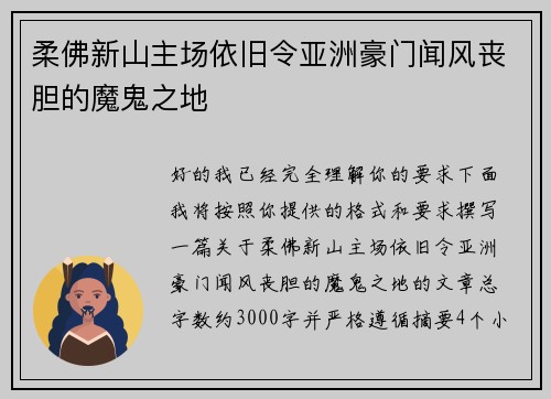 柔佛新山主场依旧令亚洲豪门闻风丧胆的魔鬼之地 柔佛新山主场依旧令亚洲豪门闻风丧胆的魔鬼之地