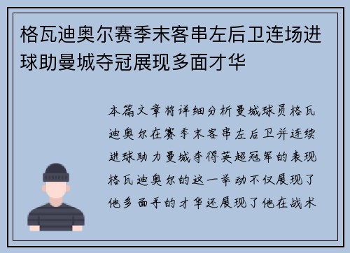 格瓦迪奥尔赛季末客串左后卫连场进球助曼城夺冠展现多面才华