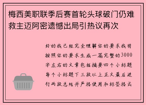梅西美职联季后赛首轮头球破门仍难救主迈阿密遗憾出局引热议再次 梅西美职联季后赛首轮头球破门仍难救主迈阿密遗憾出局引热议再次
