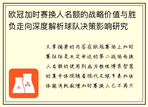 欧冠加时赛换人名额的战略价值与胜负走向深度解析球队决策影响研究 欧冠加时赛换人名额的战略价值与胜负走向深度解析球队决策影响研究