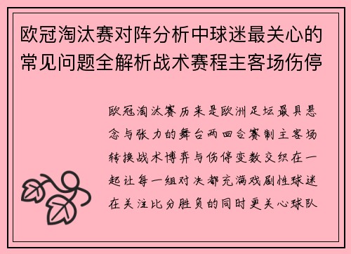 欧冠淘汰赛对阵分析中球迷最关心的常见问题全解析战术赛程主客场伤停与晋级走势 欧冠淘汰赛对阵分析中球迷最关心的常见问题全解析战术赛程主客场伤停与晋级走势