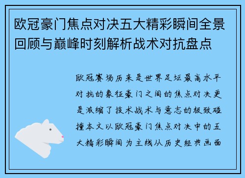 欧冠豪门焦点对决五大精彩瞬间全景回顾与巅峰时刻解析战术对抗盘点 欧冠豪门焦点对决五大精彩瞬间全景回顾与巅峰时刻解析战术对抗盘点
