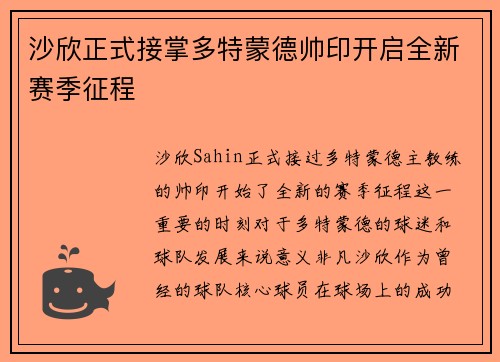 沙欣正式接掌多特蒙德帅印开启全新赛季征程 沙欣正式接掌多特蒙德帅印开启全新赛季征程