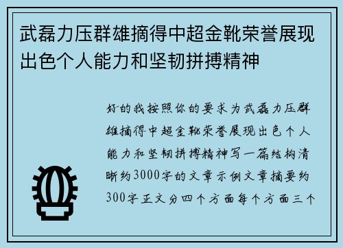 武磊力压群雄摘得中超金靴荣誉展现出色个人能力和坚韧拼搏精神 武磊力压群雄摘得中超金靴荣誉展现出色个人能力和坚韧拼搏精神