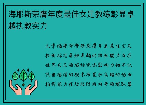 海耶斯荣膺年度最佳女足教练彰显卓越执教实力 海耶斯荣膺年度最佳女足教练彰显卓越执教实力