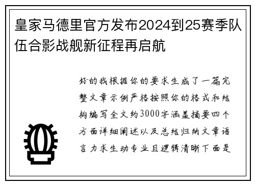 皇家马德里官方发布2024到25赛季队伍合影战舰新征程再启航 皇家马德里官方发布2024到25赛季队伍合影战舰新征程再启航