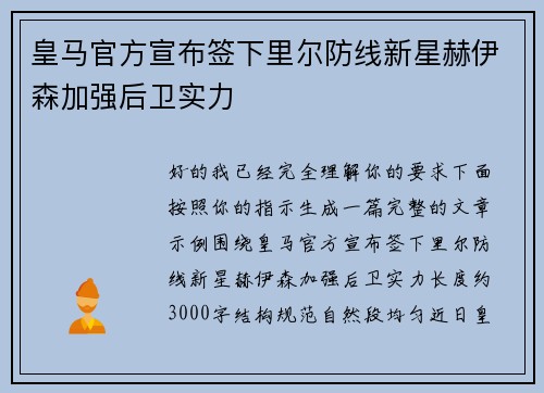 皇马官方宣布签下里尔防线新星赫伊森加强后卫实力 皇马官方宣布签下里尔防线新星赫伊森加强后卫实力