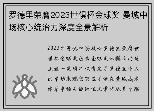 罗德里荣膺2023世俱杯金球奖 曼城中场核心统治力深度全景解析 罗德里荣膺2023世俱杯金球奖 曼城中场核心统治力深度全景解析