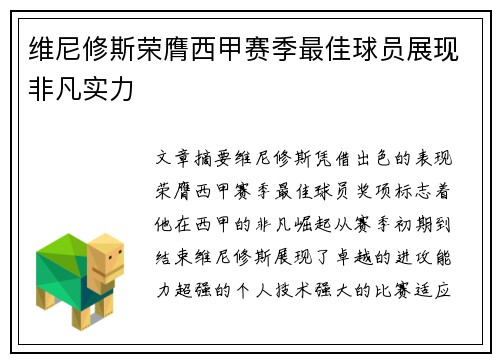 维尼修斯荣膺西甲赛季最佳球员展现非凡实力 维尼修斯荣膺西甲赛季最佳球员展现非凡实力